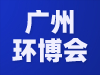 2021華南地區(qū)重點(diǎn)行業(yè)有機(jī)廢氣(VOCs)污染治理及監(jiān)測(cè)技術(shù)交流會(huì)